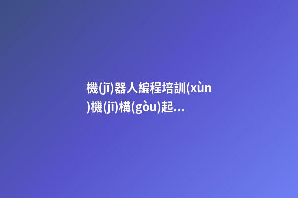 機(jī)器人編程培訓(xùn)機(jī)構(gòu)起名 機(jī)器人公司起名字參考-第1張-公司起名-玄機(jī)派